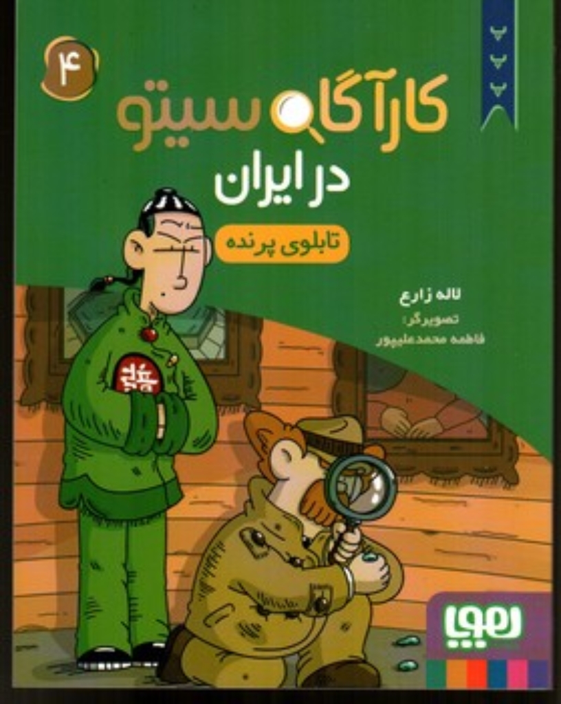تصویر  کارآگاه سیتو در ایران 4 - تابلو پرنده (رقعی-شمیز)